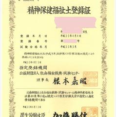 精神保健福祉士国家資格証