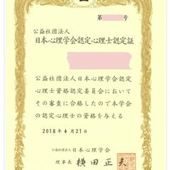 認定心理士資格証