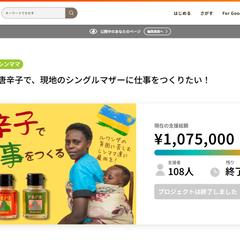 クラファン実績｜108名から107.5万円の支援