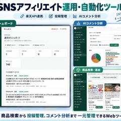 SNSアフィリエイト運用・自動化ツール