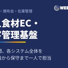 輸入食材EC・顧客管理基盤