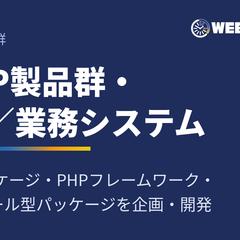 PHP製品群・EC/業務システム