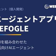 AIエージェントアプリ SIDEFOGLE