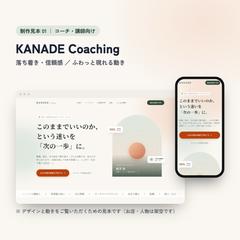 【制作見本】コーチ向けHP「KANADE Coaching」