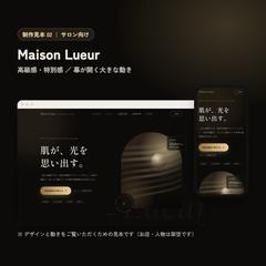 【制作見本】エステサロン向けHP「Maison Lueur」