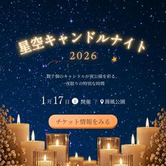 【HerTech　架空案件】星空キャンドルイベントバナー制作