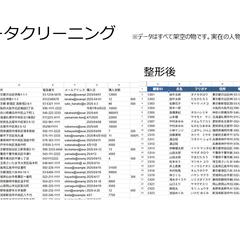 顧客データクリーニング