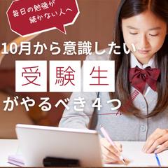 「10月から受験生が意識したいこと｜中3向け①