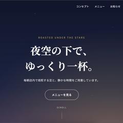 架空の喫茶店をモチーフにしたサンプルページを制作しました。