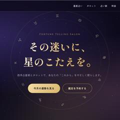 架空の占いサロンをモチーフにしたサンプルページを制作しました