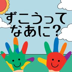 小学校図工教材