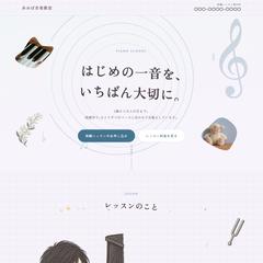 ピアノ教室のホームページ（架空の教室のデモ）