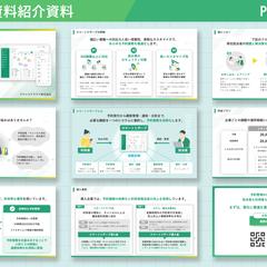 サービス紹介資料（自主制作）