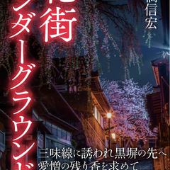 「花街アンダーグラウンド」本橋信宏著　表紙カバーデザイン