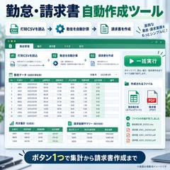 勤怠・請求書自動作成ツール