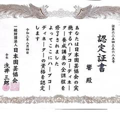 ハーブコーディネーター資格認定証