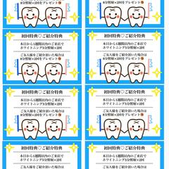 【Phonto制作】歯のホワイトニングサロン来店特典チケット
