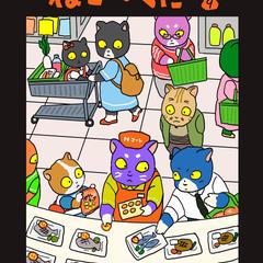 ねこのくに
