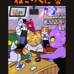 ねこのくに