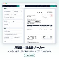 見積書・請求書メーカー(インボイス対応)