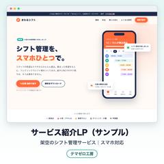 サービス紹介LP(架空のシフト管理サービス)