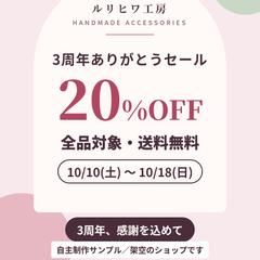 ハンドメイドショップのセール告知画像