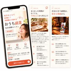 おうち副業完全攻略セミナーLP制作