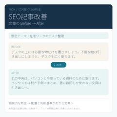SEO記事改善｜構成・文章のBefore→After