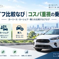 カーライフ比較ブログの記事企画・執筆・改善