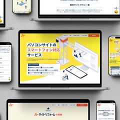 サイトリフォーム｜自社サービスサイト制作