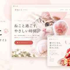 猫カフェ「ねこと」Webサイト｜自主制作
