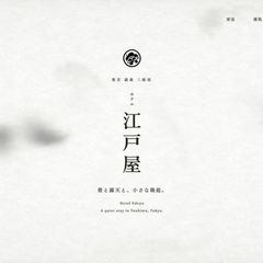 ホテル江戸屋｜Web制作デモ