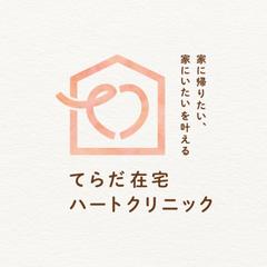 てらだ在宅ハートクリニック様