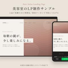 美容室のLP制作サンプル