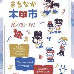 「瀬戸 まちなか 本の市」 案内チラシデザイン