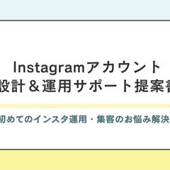 Instagramアカウント設計&運用サポート提案書