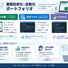 Excel・VBA・Pythonで業務効率化します