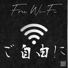 【和風】フリーWi-Fiポスター（QRコード付き）