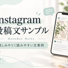 Instagram投稿文の作成例