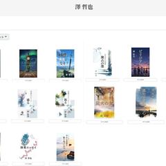 小説・エッセイ集・詩集を含む19作を出版