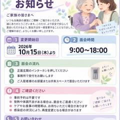 ご家族向け 面会方法変更のお知らせ