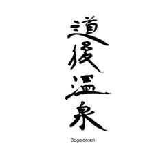 道後温泉