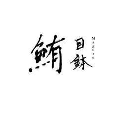 目鉢鮪