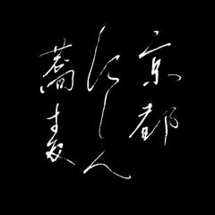 京都にしん蕎麦