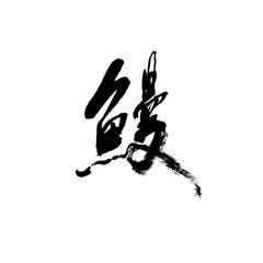 鰻