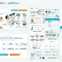 エアコンドクター｜LPデザイン
