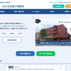 わに司法書士事務所 ホームページ制作