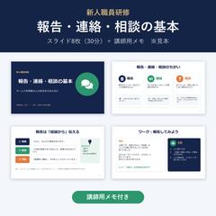 【見本】新人研修「報告・連絡・相談の基本」講師用メモ付き