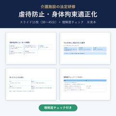 【見本】虐待防止・身体拘束適正化研修（理解度チェック付）