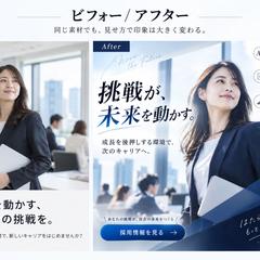 採用広告(ビフォーアフターデザイン)